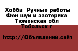 Хобби. Ручные работы Фен-шуй и эзотерика. Тюменская обл.,Тобольск г.